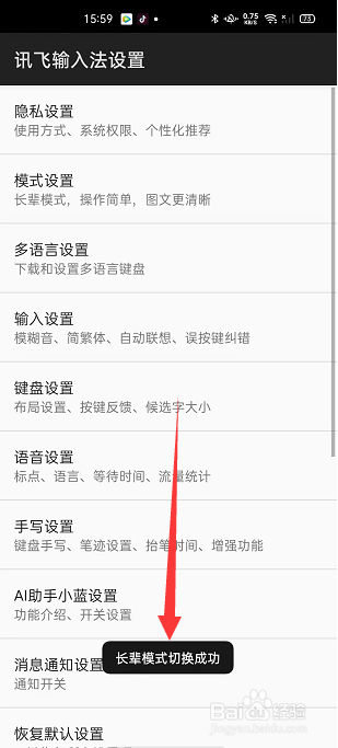 讯飞输入法怎么切换长辈模式