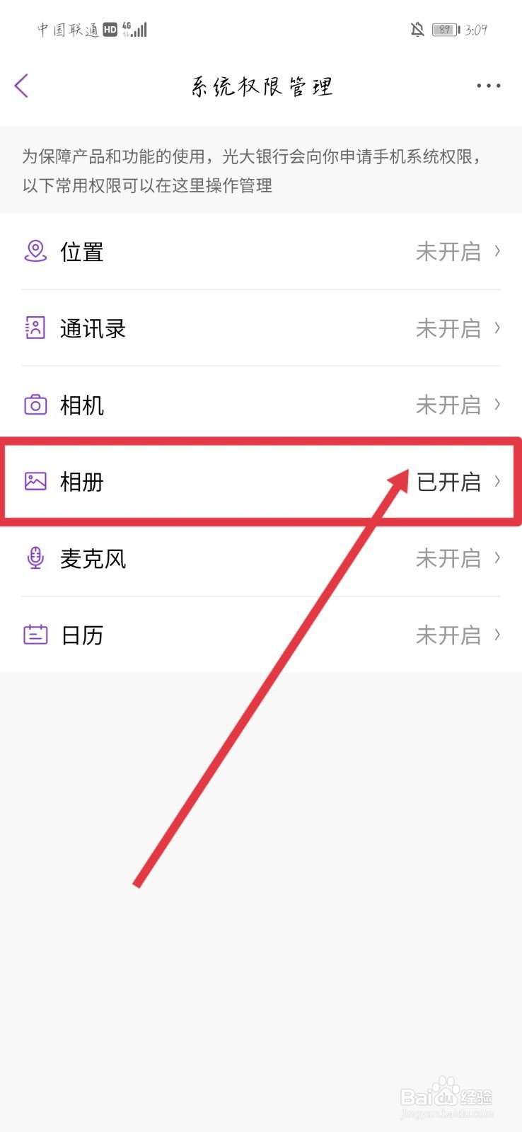 怎样关闭光大银行访问相册权限设置