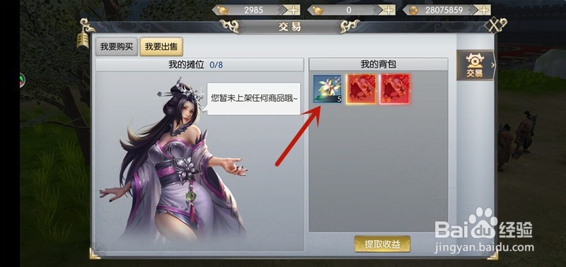 大秦黎明怎么出售物品