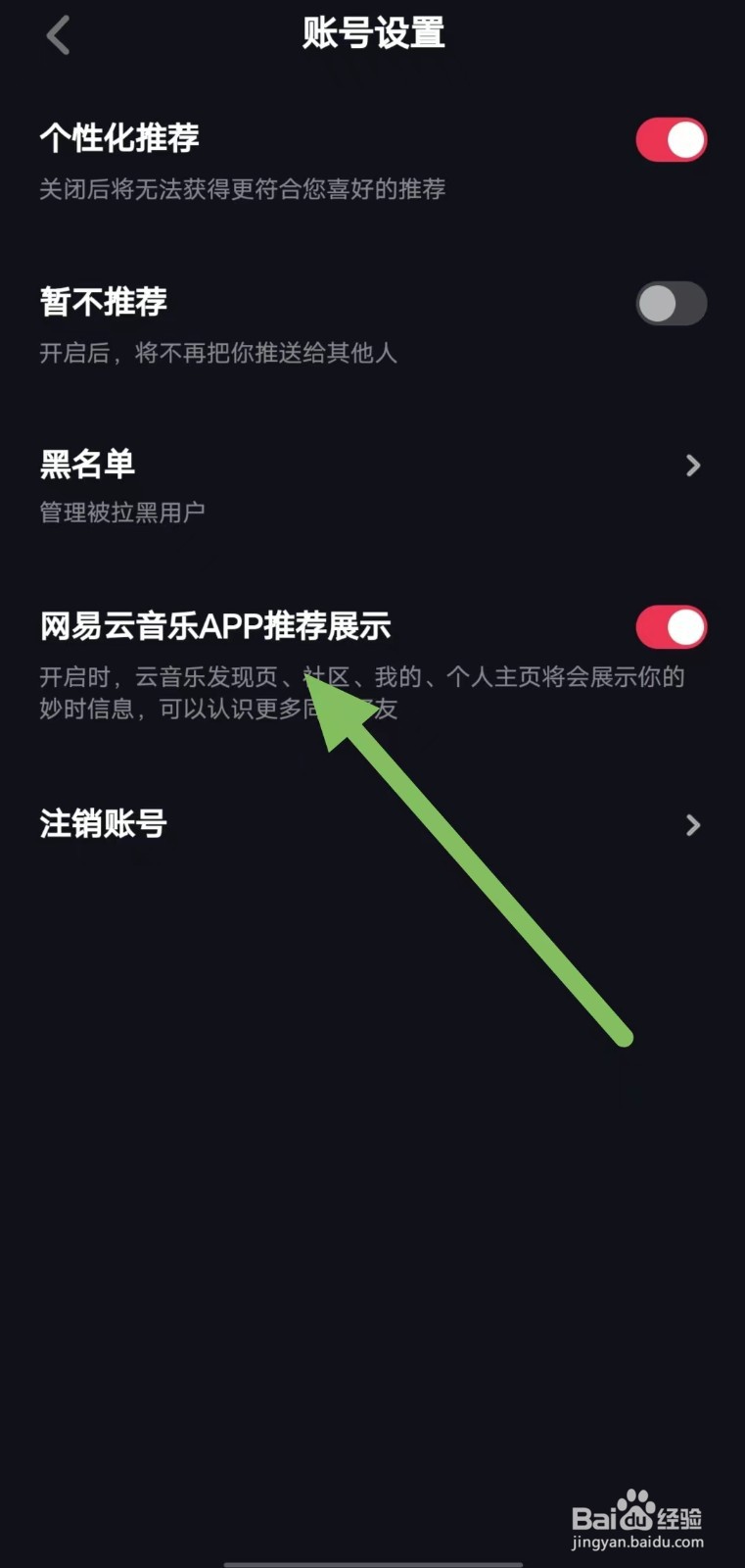 妙时如何开启网易云音乐APP推荐展示？