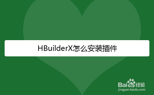 <b>HBuilderX怎么安装插件工具</b>