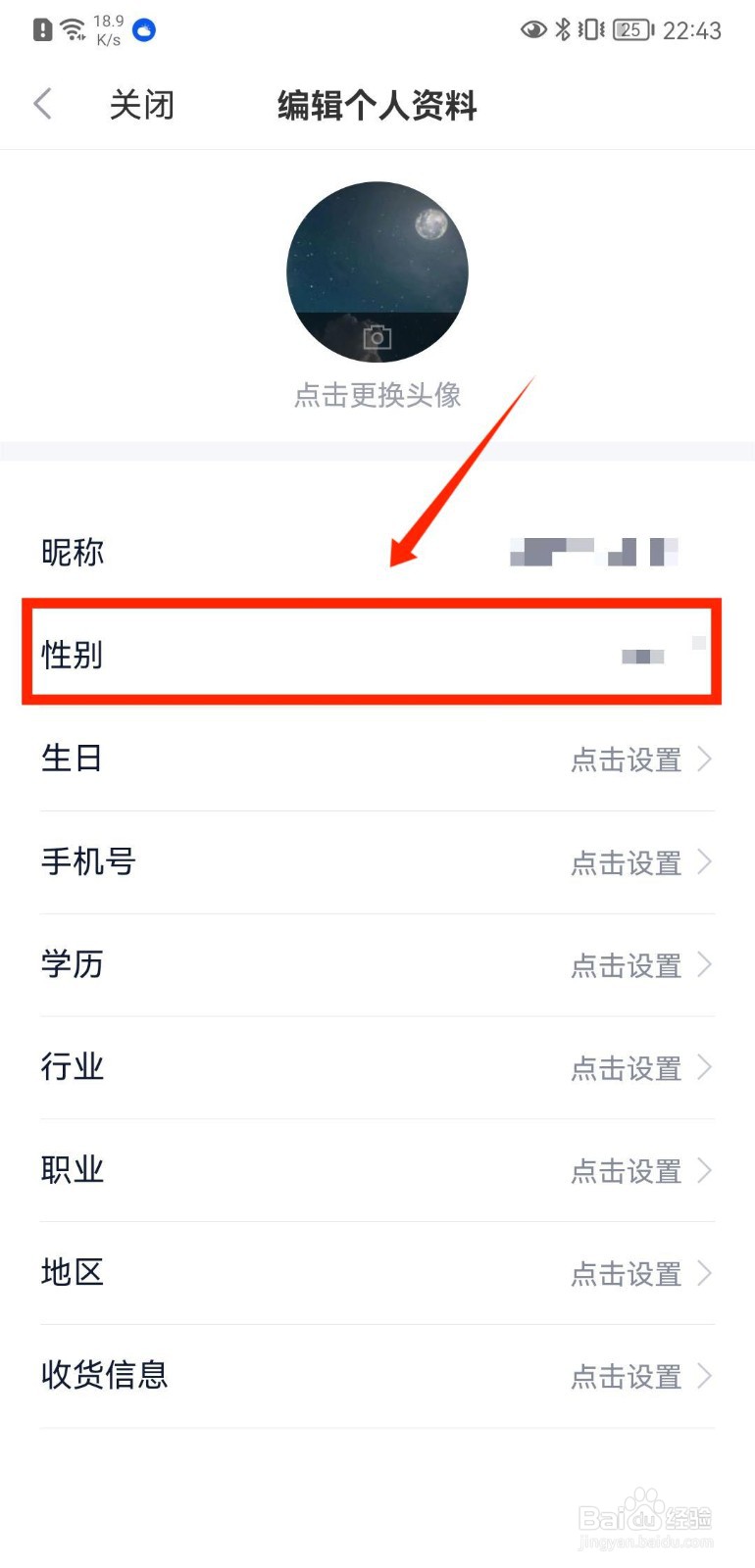 新浪财经APP如何修改个人性别信息