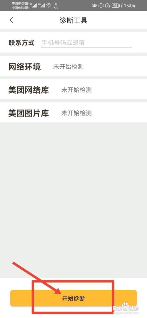 美团怎么诊断网络