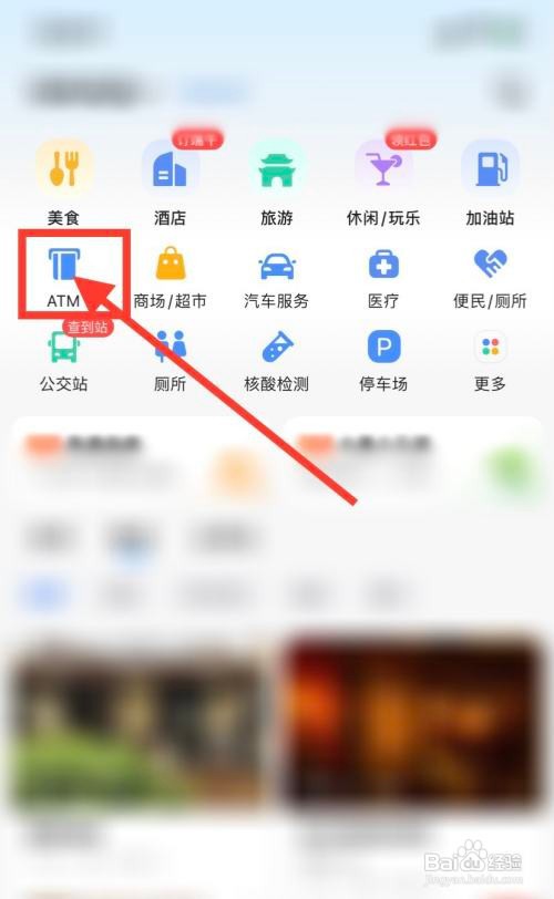 高德地图怎么查找附近ATM