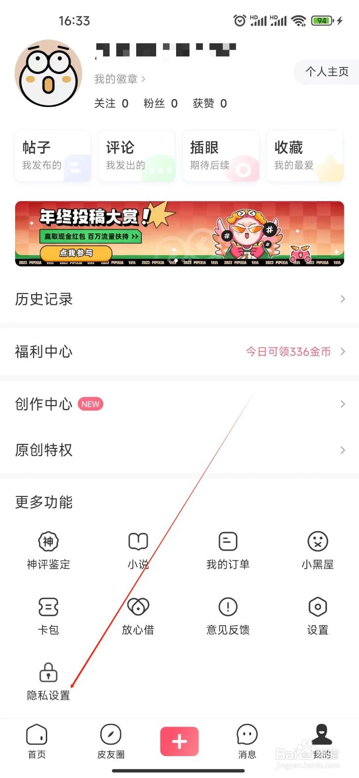 皮皮虾如何查看隐私政策