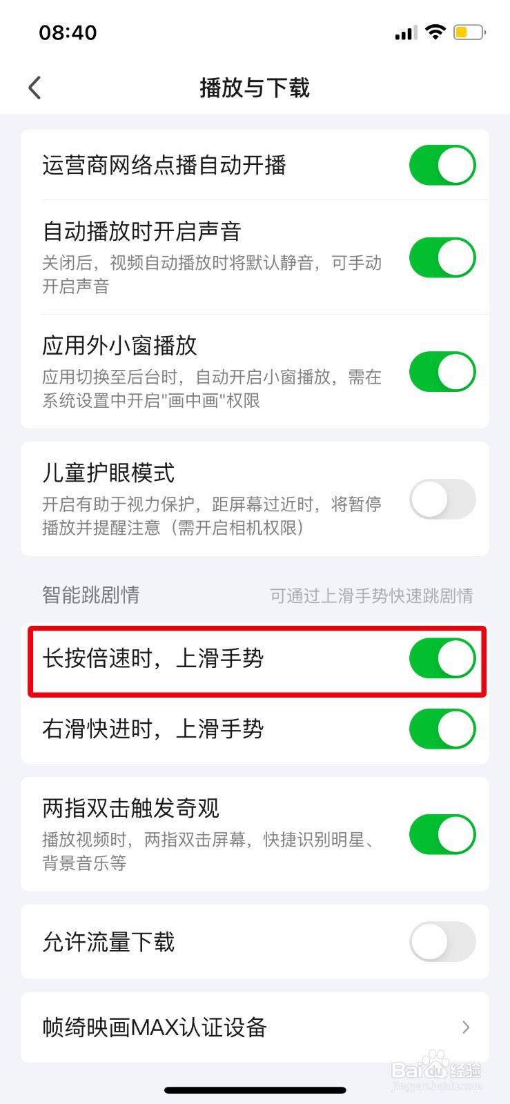 爱奇艺怎么开启长按倍速上滑手势