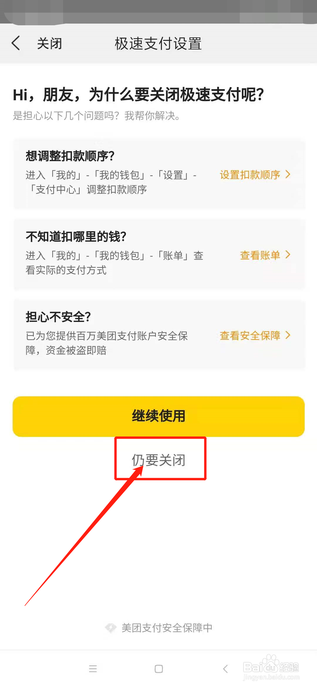 美团怎么关闭极速支付
