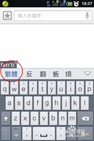 手机如何输入繁体字