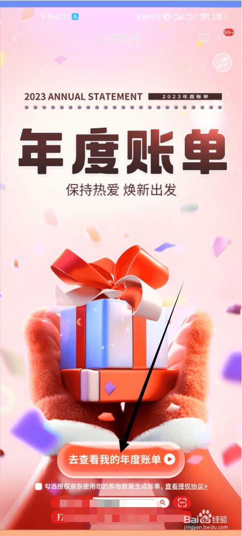 京东如何查询2023年度账单