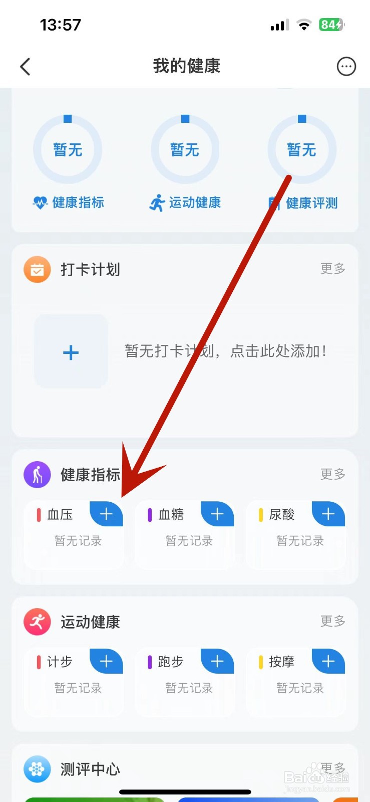 怎么在海尔智家中记录血压