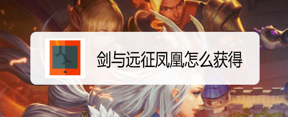 剑与远征凤凰怎么获得