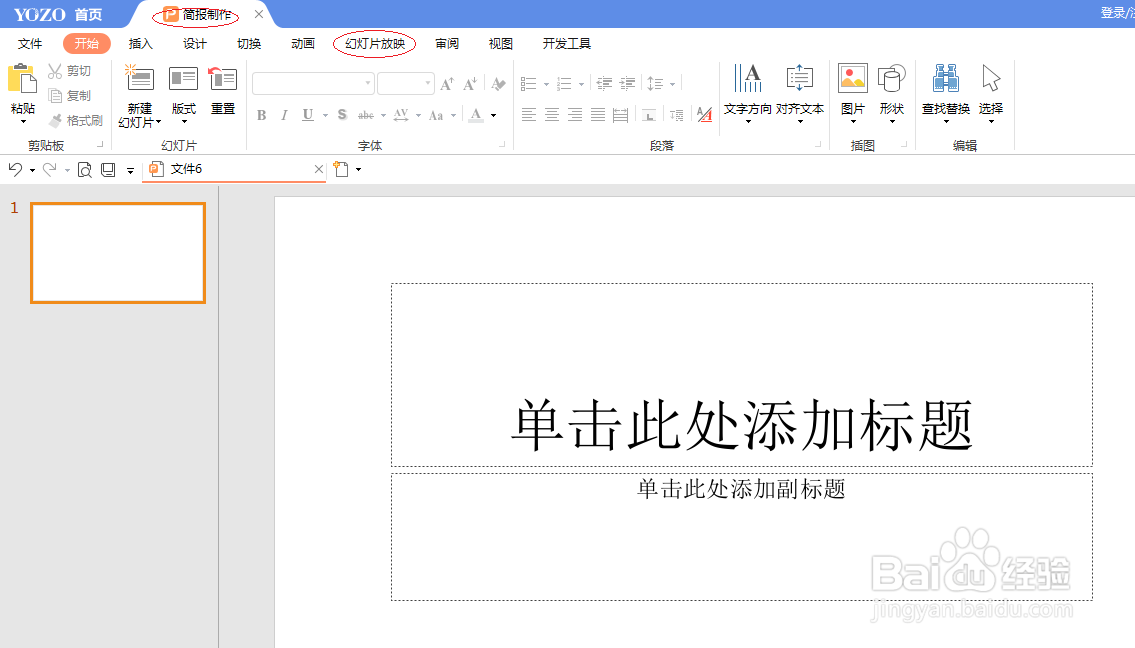 永中office 2019演示文稿取消使用演示者视图
