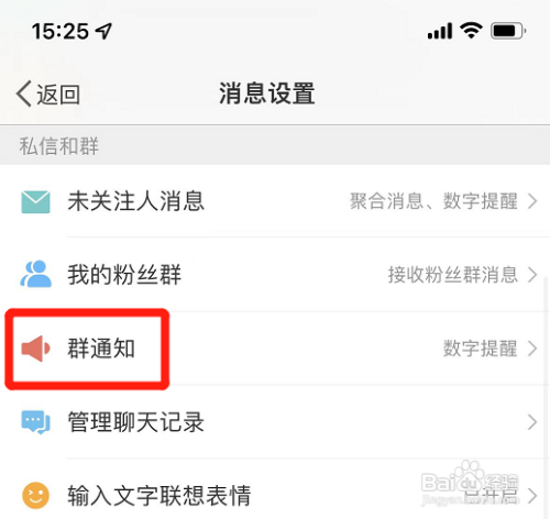 微博怎样设置允许接收群通知