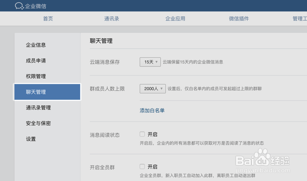 企业微信如何管理群聊天