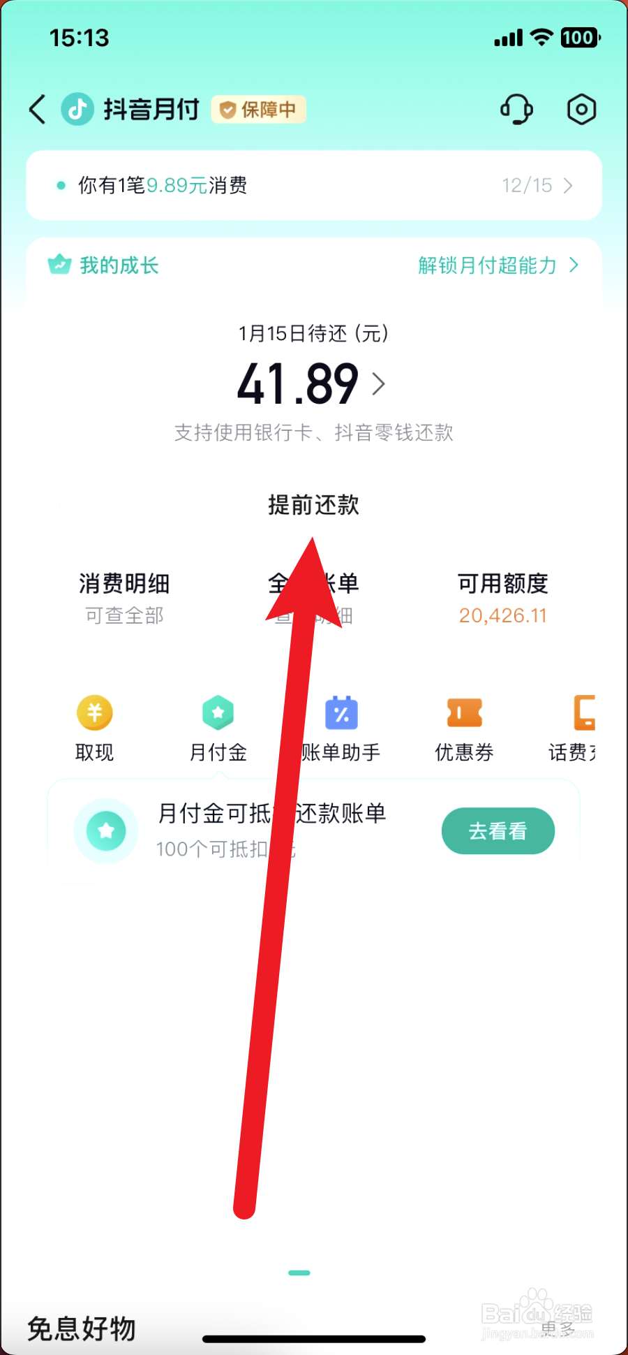 抖音月付怎么提前还款