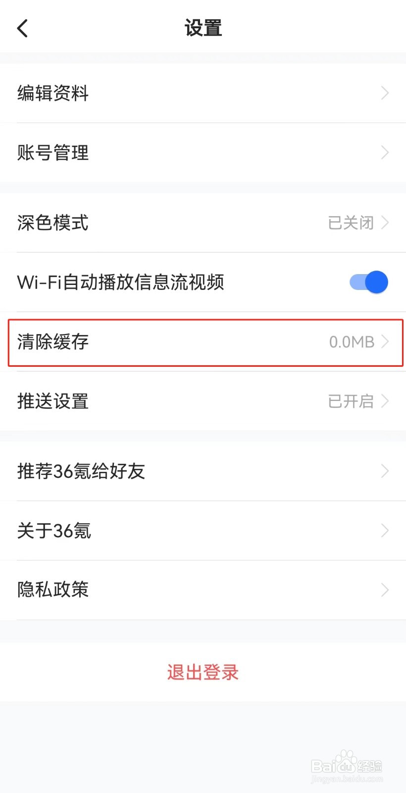36氪APP如何清除缓存