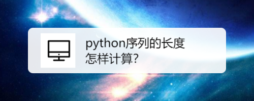 python序列的长度怎样计算？
