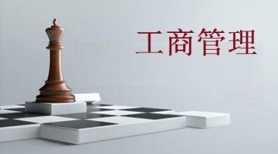 工商管理专业就业方向