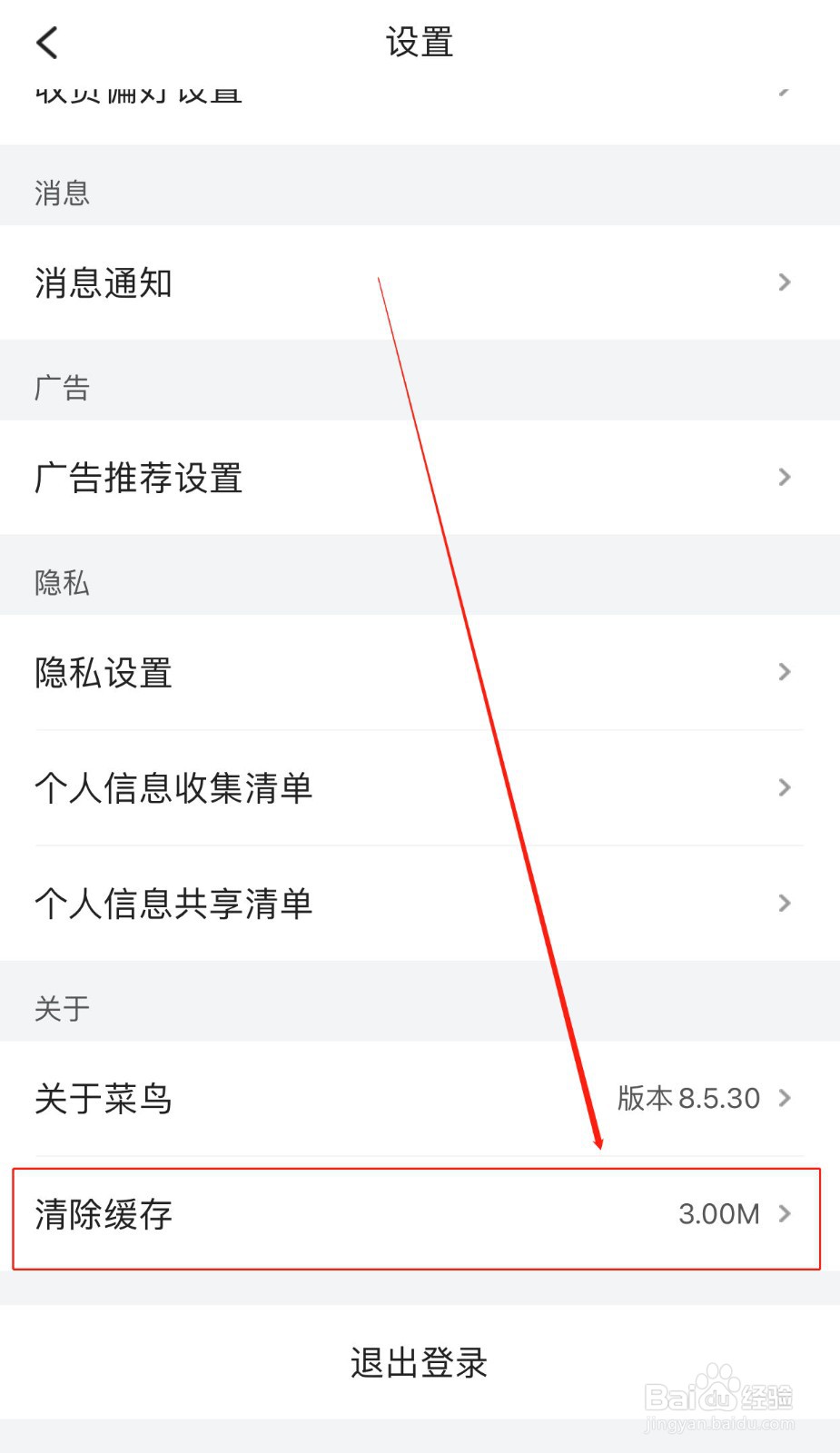 如何快速清理菜鸟软件的缓存