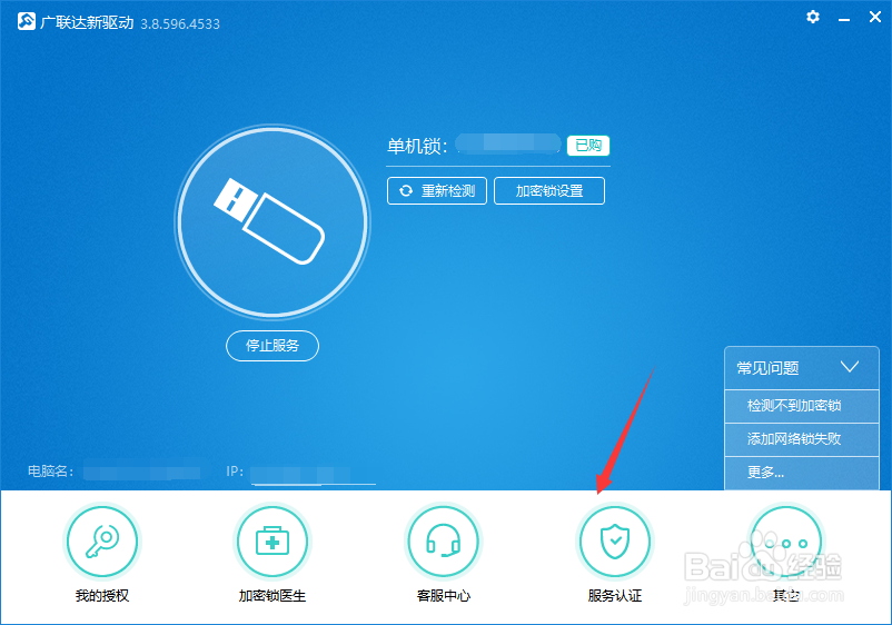 广联达如何修改服务认证信息