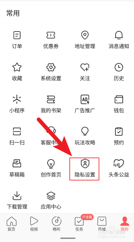 今日头条极速版在哪可以开启无痕阅读