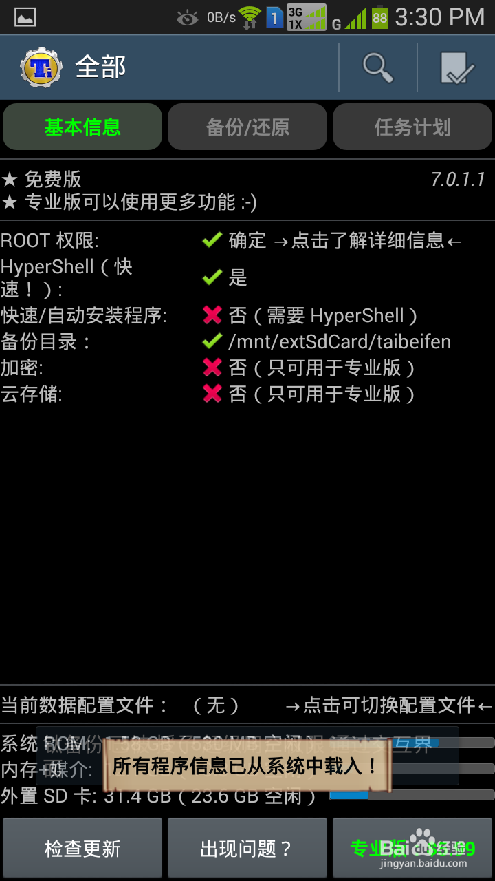 如何批量备份和还原软件及数据(安卓系统)