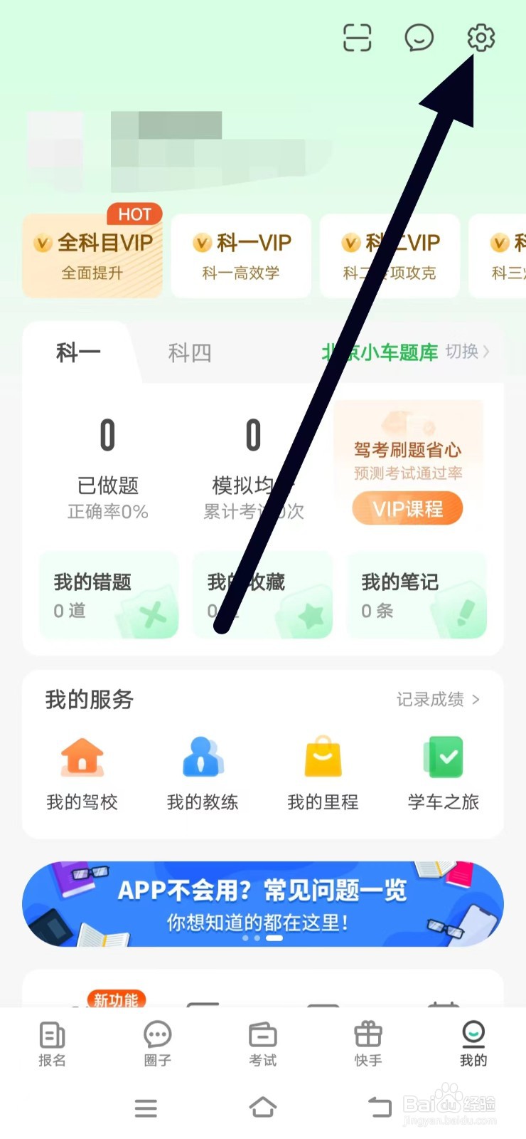 怎么对元贝驾考进行网络诊断