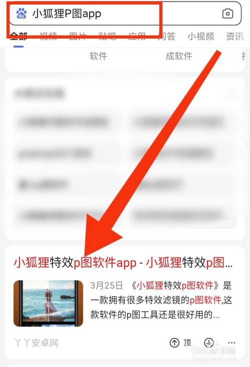游戏/数码 手机 > 手机软件1 打开百度app,搜索"小狐狸p图app"找到