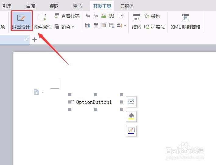 WPS文字如何制作选项按钮