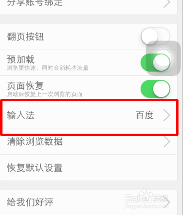 手机百度怎么设置默认输入法