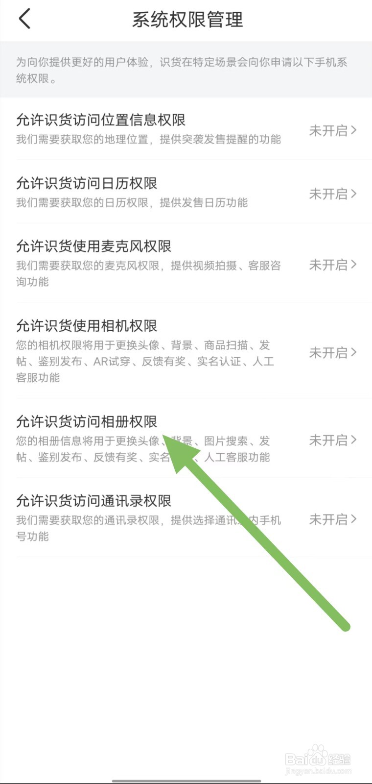 识货如何查看允许识货访问相册权限？