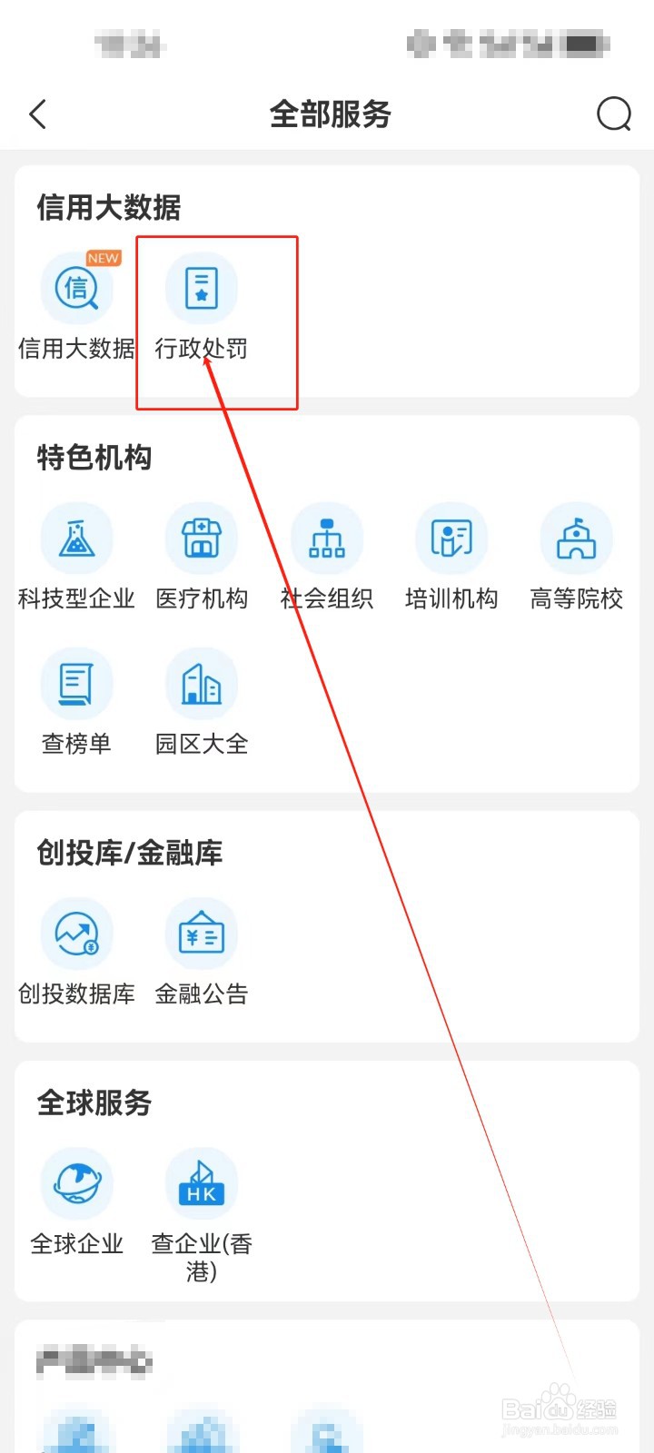 企查查怎么查看《行政处罚》服务？