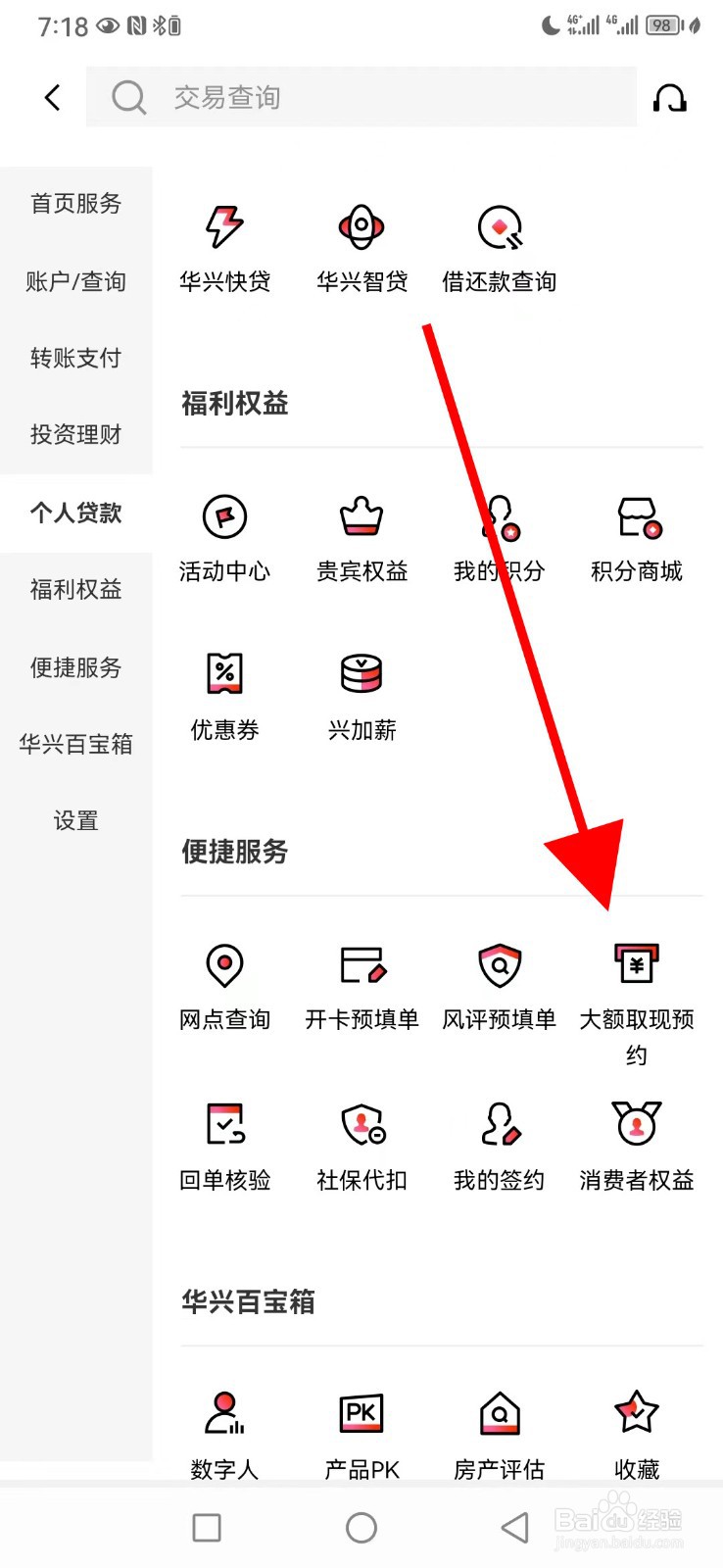 广东华兴银行怎么查看大额取现预约