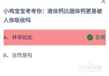 液体钙比固体钙更易被人体吸收吗？蚂蚁庄园答案