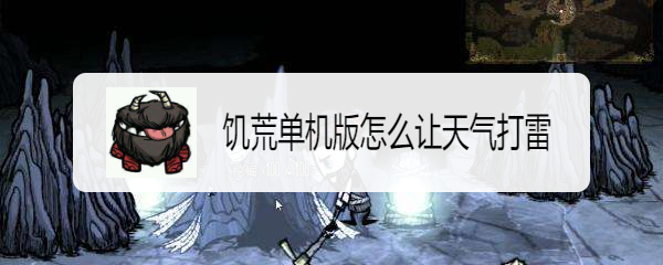 饥荒单机版怎么让天气打雷