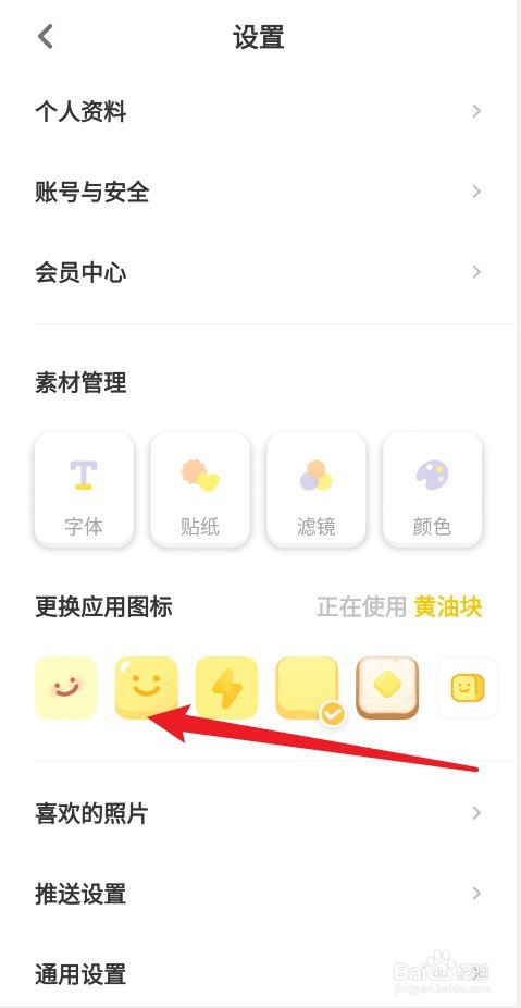黄油相机APP怎么更换应用图标