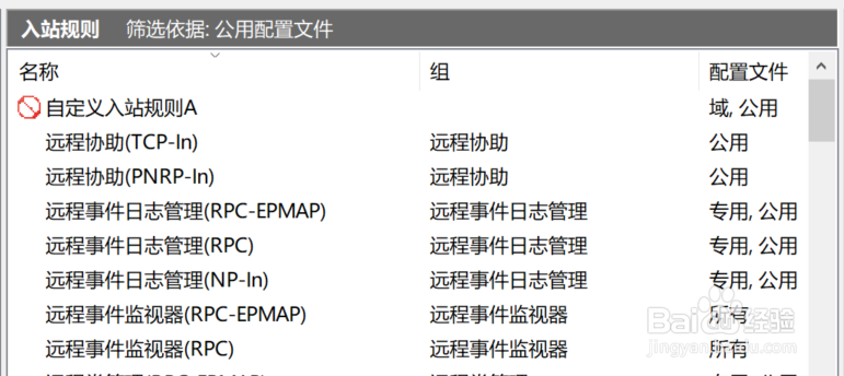 如何在win10中按配置文件筛选防火墙入站规则
