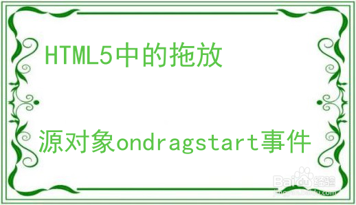 HTML5中的拖（Drag）与放（Drop）