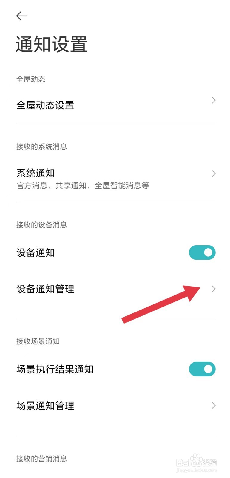 米家怎么看设备通知管理