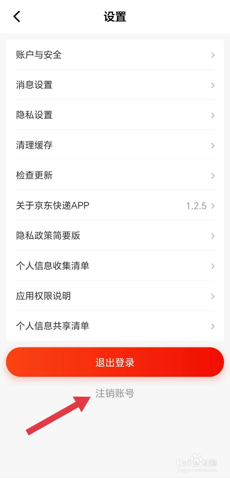 京东快递怎么注销账号