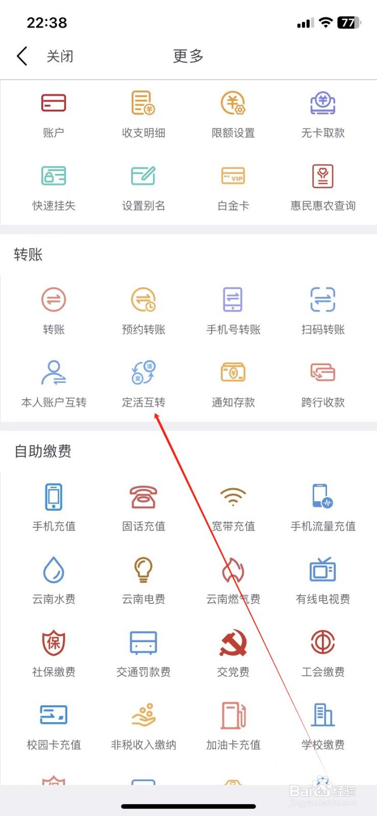 云南农信银行如何查看定活互转