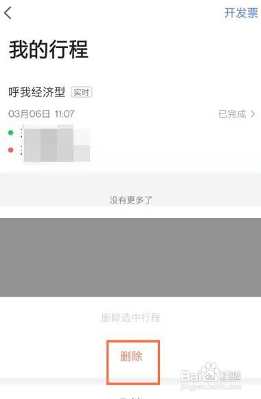 高德地图打车如何删除订单