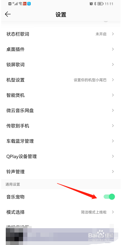 QQ音乐中的音乐宠物怎样关闭