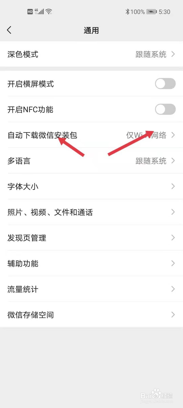 关闭微信的自动更新功能