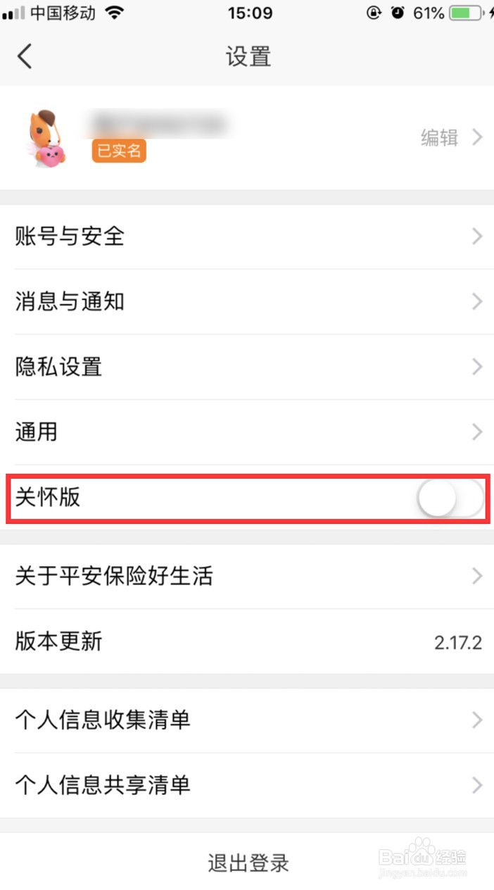 平安好生活怎样转换为关怀版