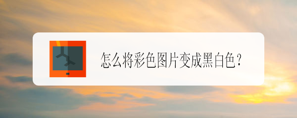 下面来介绍下 用美图秀秀快速将图片转换为黑白色的方法 工具/原料 美
