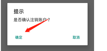 斋屋APP如何注销账户