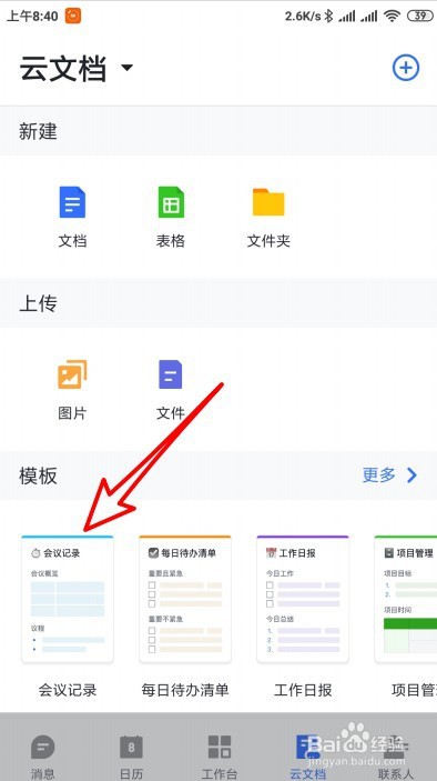 飞书怎么创建可以上传的表格