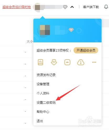 百度网盘怎么设置二级密码