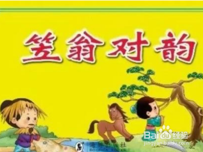 孩子背笠翁对韵窍门?